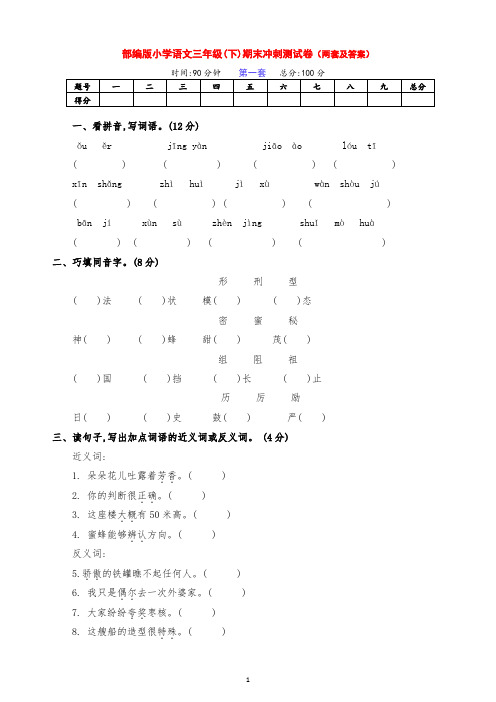 新部编版语文小学三年级下册第二学期期末冲刺检测卷(两套带答案)