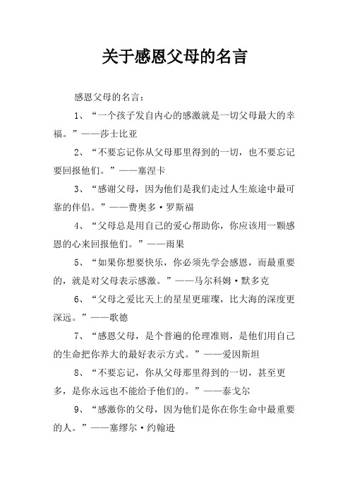 关于感恩父母的名言