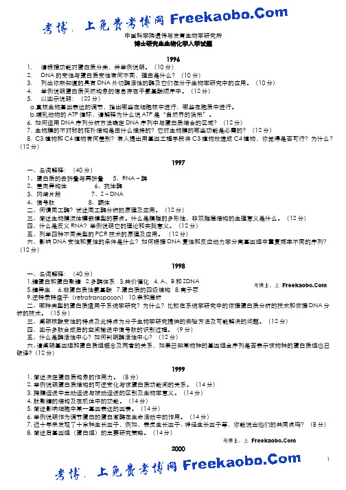 中科院遗传所1996-2008生物化学试题