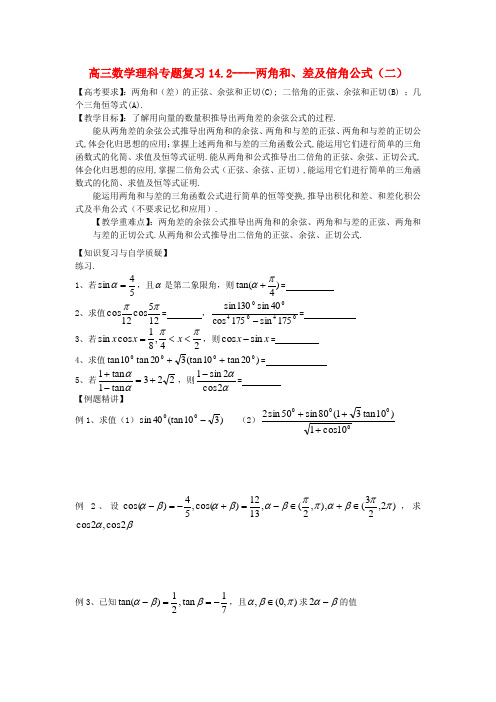 高三数学一轮复习 14 第3章 两角和、差及倍角公式(2)导学案 理