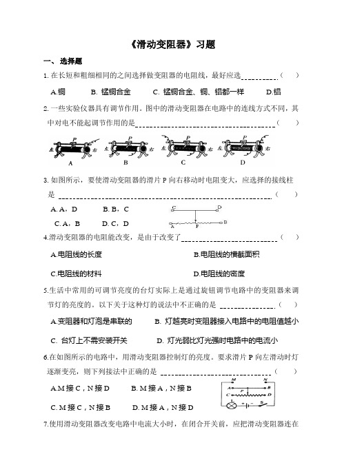 物理人教版九年级全册滑动变阻器的使用习题及答案