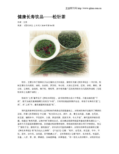 健康长寿饮品——松针茶