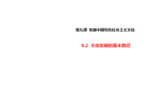 9.2 文化发展的基本路径(最新版)高二政治(统编版必修4)