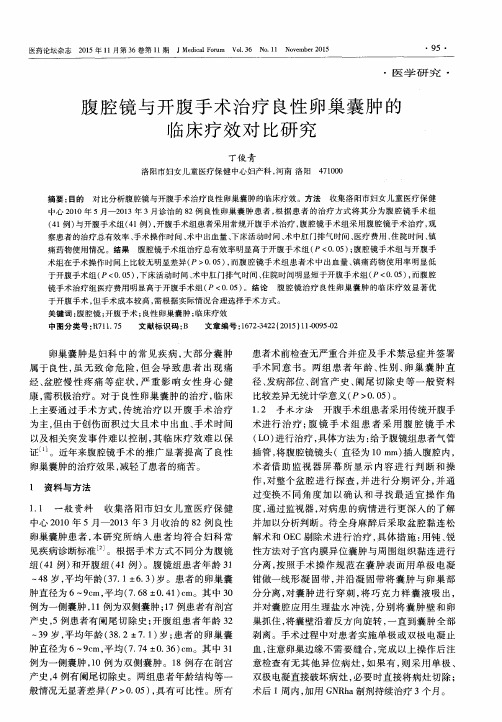 腹腔镜与开腹手术治疗良性卵巢囊肿的临床疗效对比研究