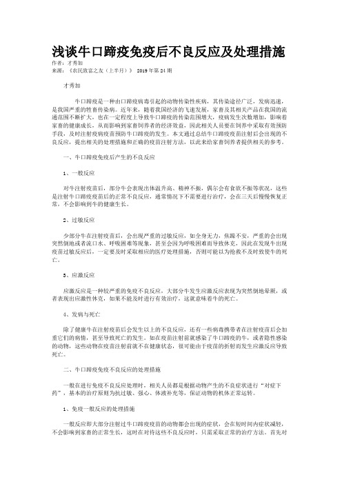 浅谈牛口蹄疫免疫后不良反应及处理措施