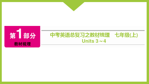 中考英语总复习之教材梳理 七年级(上) Units 3～4