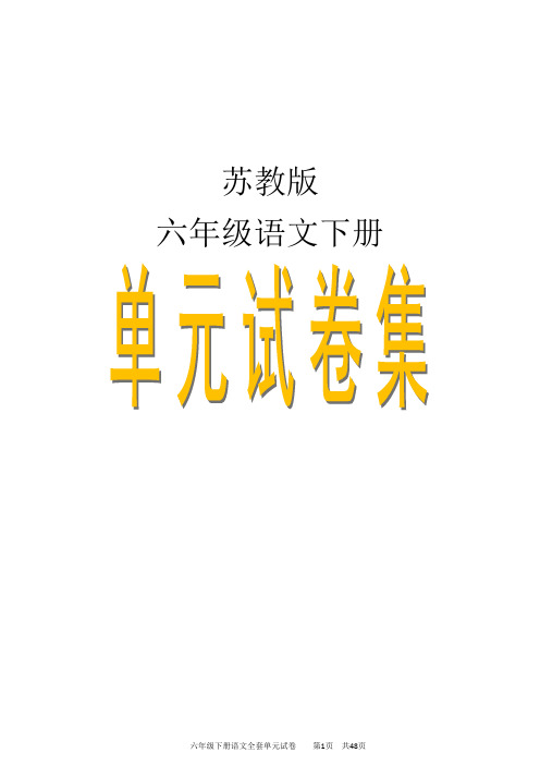 苏教版六年级下册语文全套单元试卷