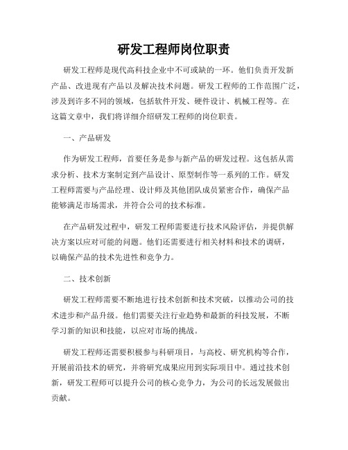 研发工程师岗位职责