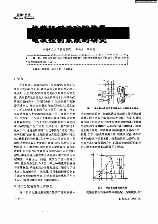 装载机动力分配装置电液控制系统的研究