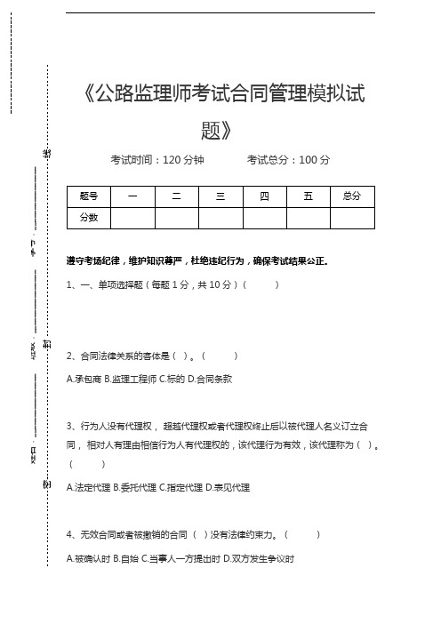 公路监理师公路监理师考试合同管理模拟试题考试卷模拟考试题