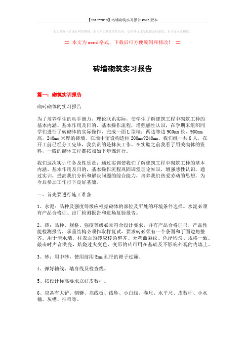 【2018-2019】砖墙砌筑实习报告word版本 (9页)