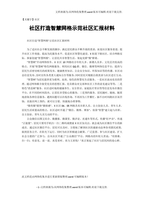 【社区】社区打造智慧网格示范社区汇报材料