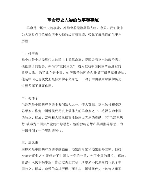 革命历史人物的故事和事迹