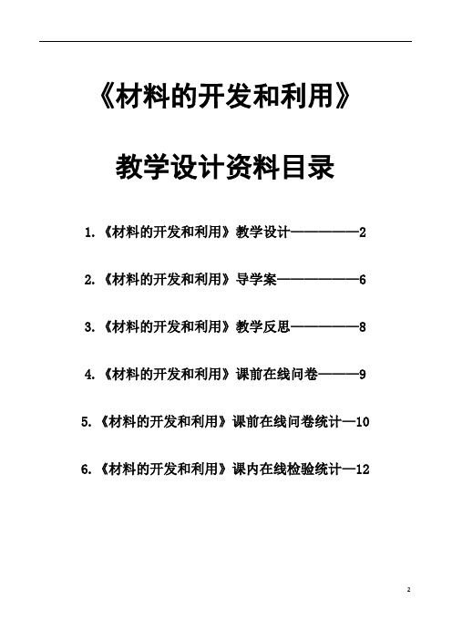 沪科版初中物理九年级全一册-第二十章 第三节 材料的开发和利用  教案  