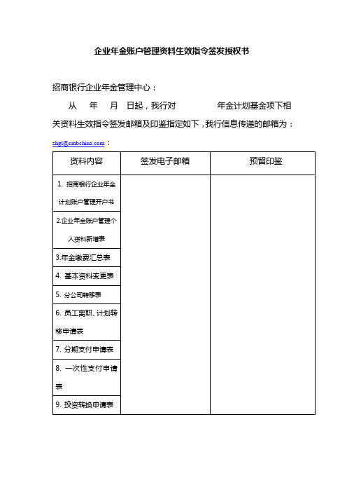 企业年金账户管理资料生效指令签发授权书