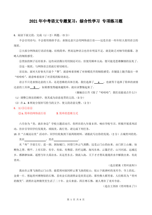 2021年中考语文专题复习：综合性学习 专项练习题(含答案)