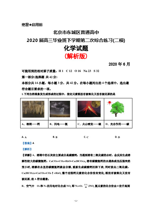 2020年6月北京市东城区普通高中2020届高三下学期第二次综合练习(二模)化学试题(解析版)