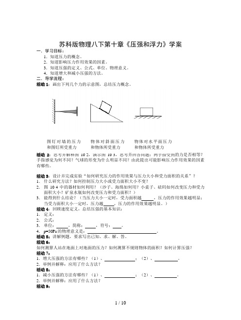 苏科版物理八下第十章《压强和浮力》学案