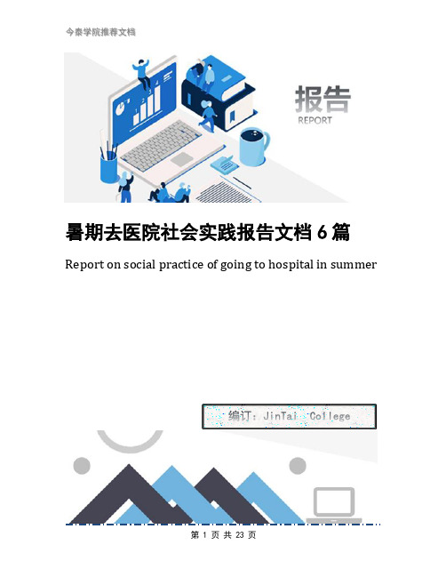 暑期去医院社会实践报告文档6篇