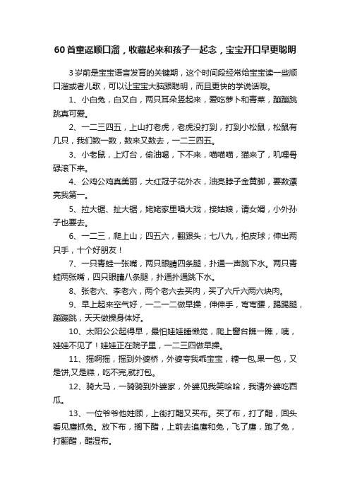 60首童谣顺口溜，收藏起来和孩子一起念，宝宝开口早更聪明