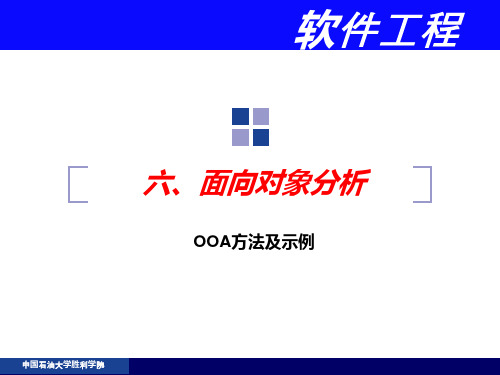 第六章 面向对象分析