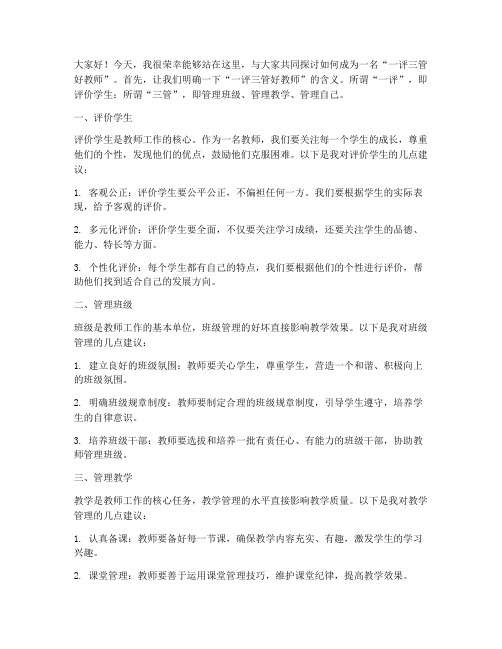 一评三管好教师发言稿