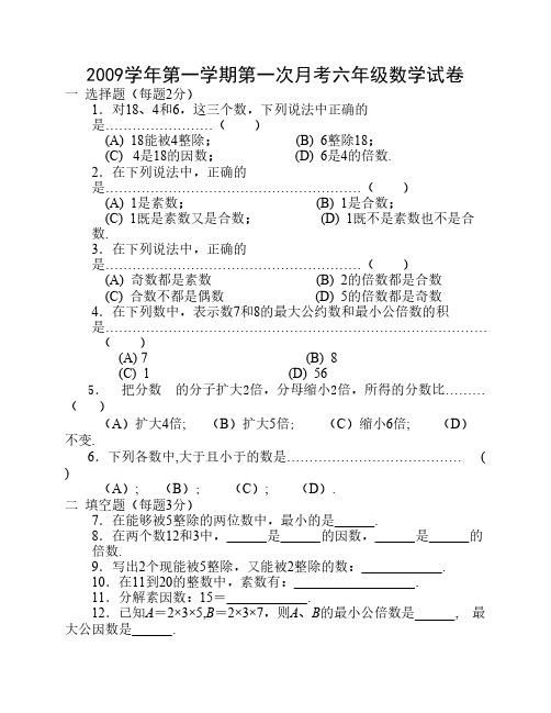 2009学年第一学期第一次月考六年级数学试卷