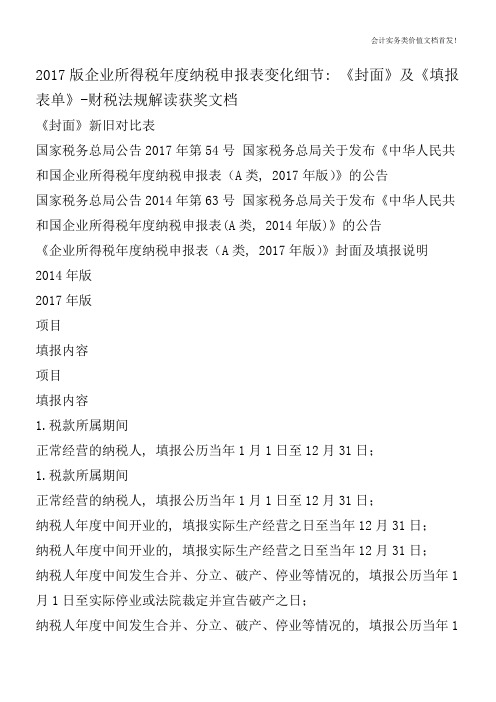 2017版企业所得税年度纳税申报表变化细节：《封面》及《填报表单》-财税法规解读获奖文档