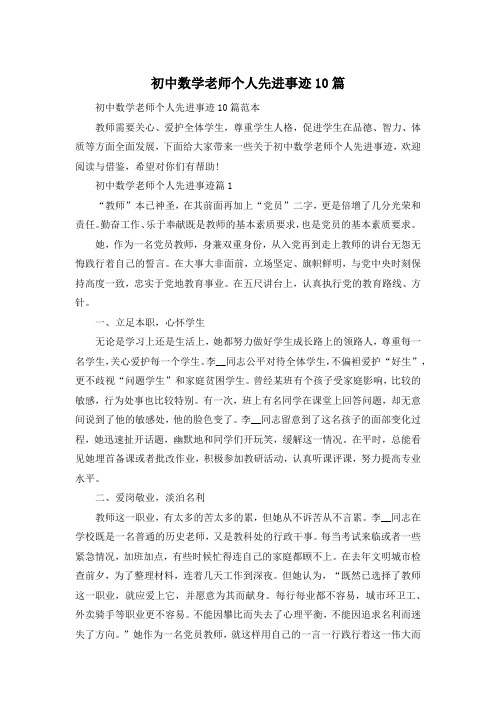 初中数学老师个人先进事迹10篇