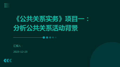 《公共关系实务》项目一：分析公共关系活动背景