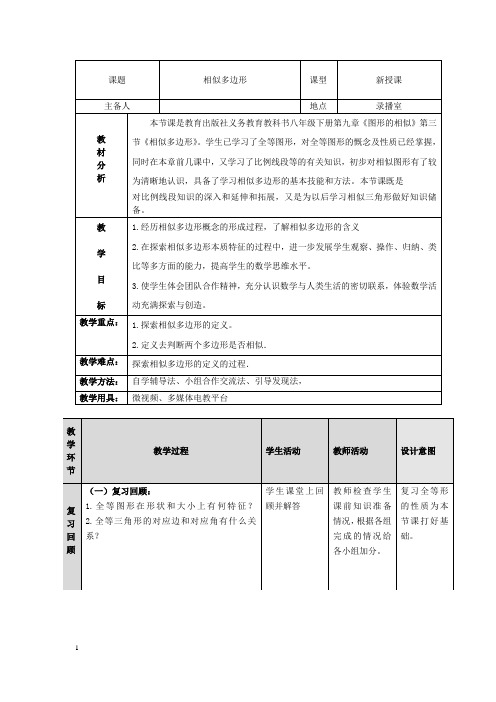 初中数学_【课堂实录】相似多边形)教学设计学情分析教材分析课后反思