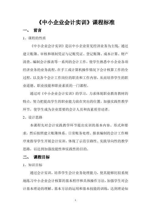 《中小企业会计实训》课程标准