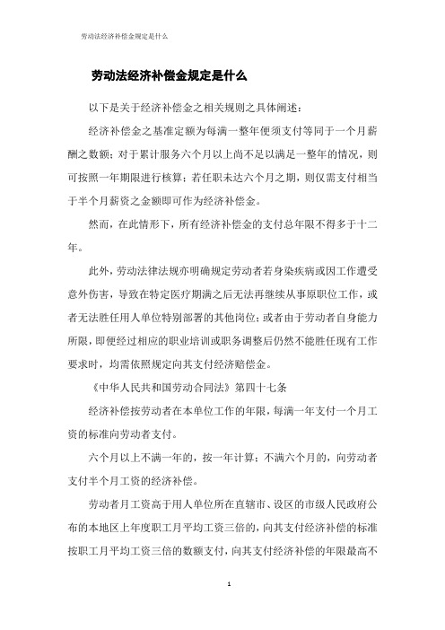 劳动法经济补偿金规定是什么