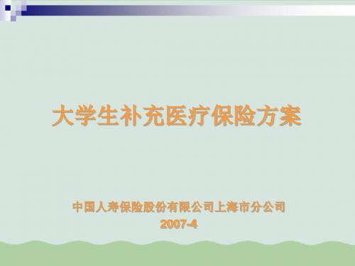 大学生医疗保险方案讲义ppt(共25页)