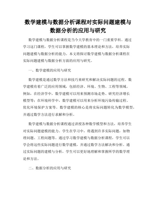 数学建模与数据分析课程对实际问题建模与数据分析的应用与研究