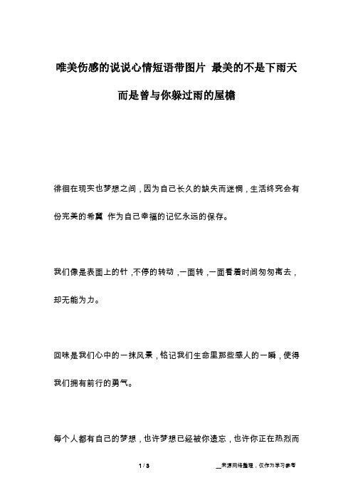 唯美伤感的说说心情短语带图片 最美的不是下雨天而是曾与你躲过雨的屋檐