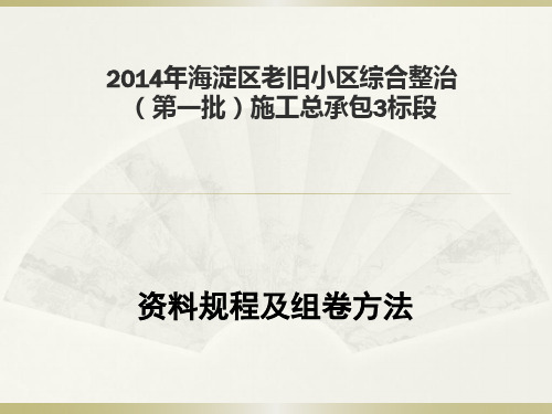 资料规程及组卷方法