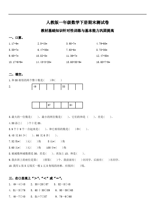 2019-2020年度最新小学数学题库 人教版小学一年级数学下册期末测试题及答案