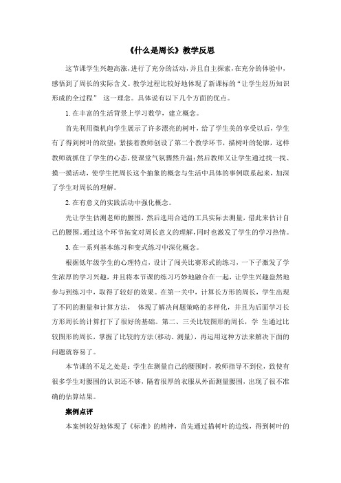 《什么是周长》教学反思