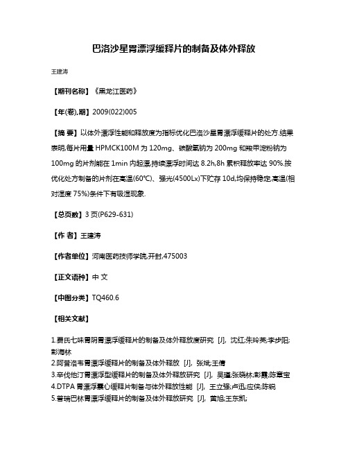 巴洛沙星胃漂浮缓释片的制备及体外释放