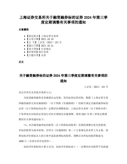 上海证券交易所关于融资融券标的证券2024年第三季度定期调整有关事项的通知