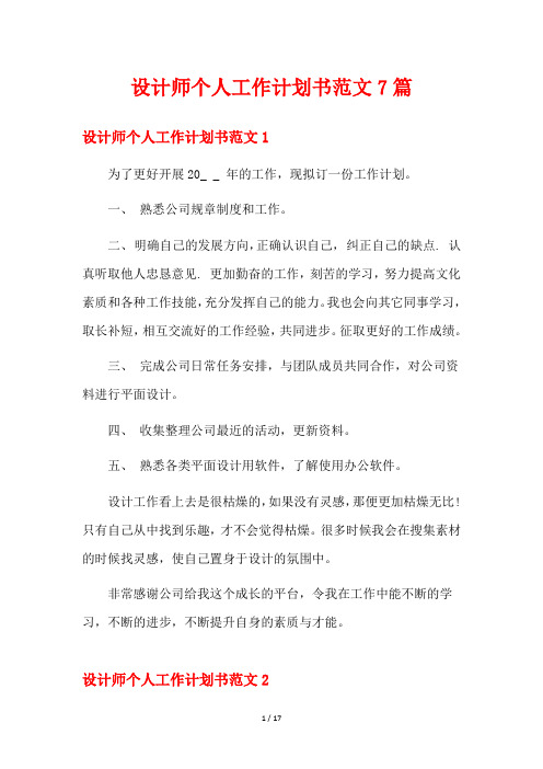 设计师个人工作计划书范文7篇