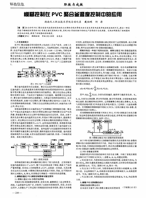 模糊控制在PVC聚合釜温度控制中的应用