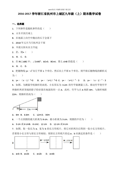 2016-2017学年浙江省杭州市上城区九年级(上)期末数学试卷