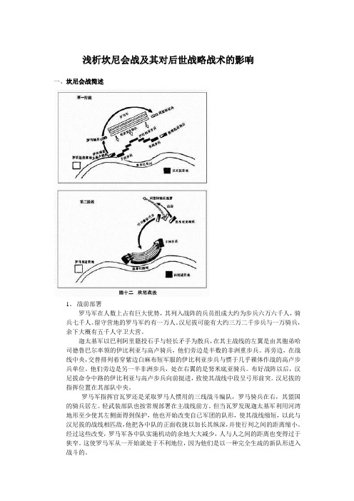 浅析坎尼会战及其对后世战略战术的影响
