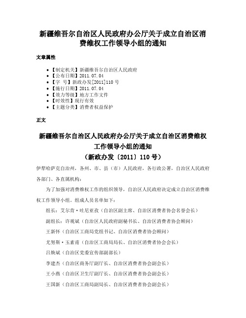 新疆维吾尔自治区人民政府办公厅关于成立自治区消费维权工作领导小组的通知