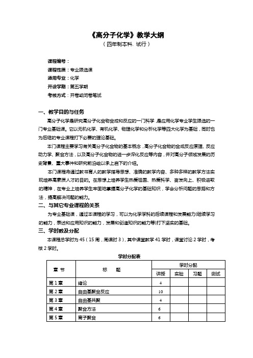 《高分子化学》教学大纲