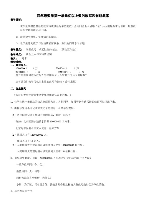 四年级数学第一单元亿以上数的改写和省略教案