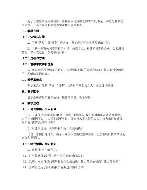 税率利率教学课件