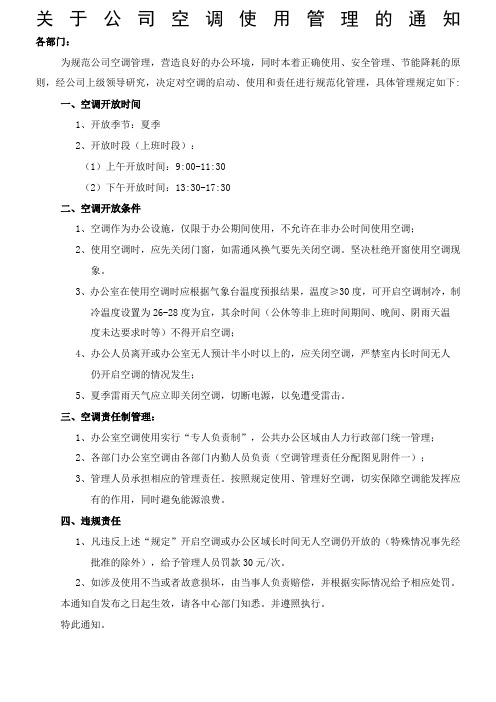 关于公司空调使用管理的通知